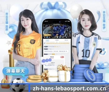 乐宝体育下载 APP 界面
